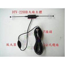 DTV-220DB UHF數位天線(加強版) DTV-220Db  UHF數位天線 加強版 有強波功能