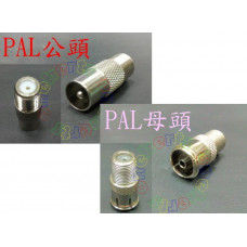 P1-P0-F PAL公頭轉F母頭、PAL母頭轉F母頭 PAL公轉F母 PAL母轉F母各一只 IEC轉接頭 機上盒轉接頭 機上盒用頭 IEC公轉F母 PAL歐規RF轉換 台製