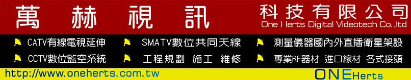 萬赫視訊科技有限公司   TEL: 07-5555959   LINE: @h5959